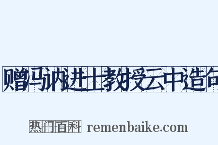 赠冯讷进士教授云中造句是什么意思的图片